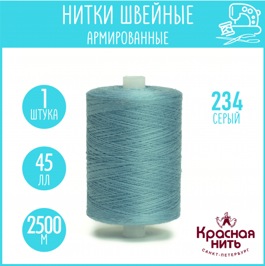 Нитки для шитья армированные 45 ЛЛ 2500 м, Красная нить, № 234 серый