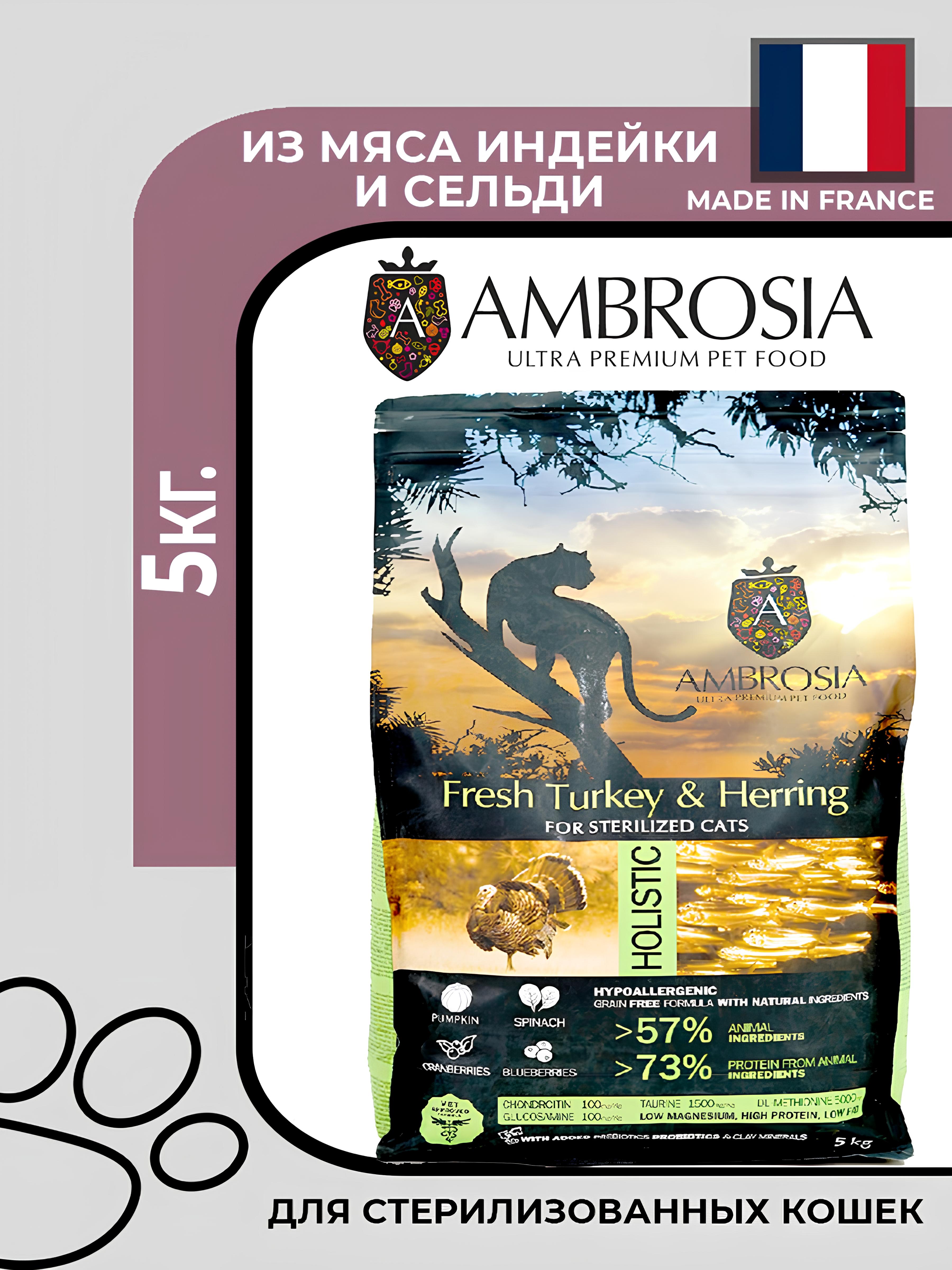 Ambrosia Cat Sterilised Fresh Turkey & Herring беззерновой корм для стерилизованных кошек, со свежей индейкой и сельдью, 5кг.