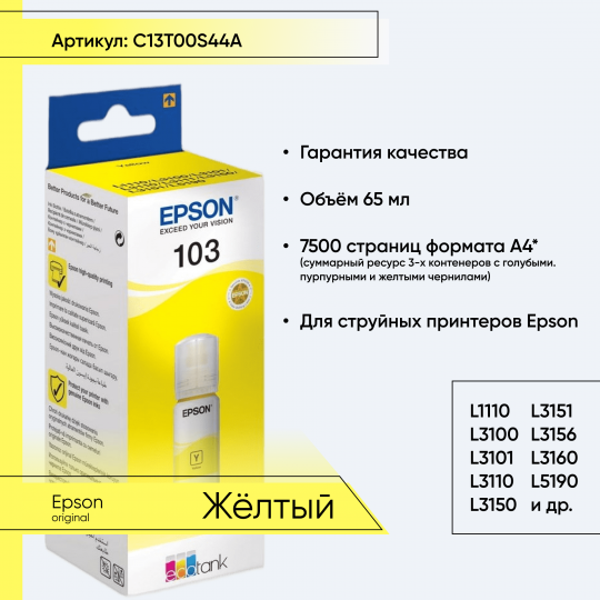 C13T00S44A, Контейнер Epson 103 с желтыми чернилами (L1110 L3100 L3101 L3110 L3150 L3151 L3156 L3160 L5190)