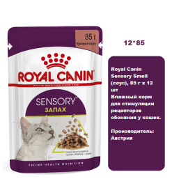 Royal Canin Sensory Smell (соус), 85 г х 12 шт Влажный корм для стимуляции рецепторов обоняния у кошек