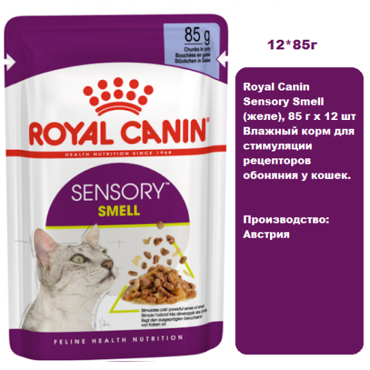 Royal Canin Sensory Smell (желе), 85 г х 12 шт Влажный корм для стимуляции рецепторов обоняния у кошек