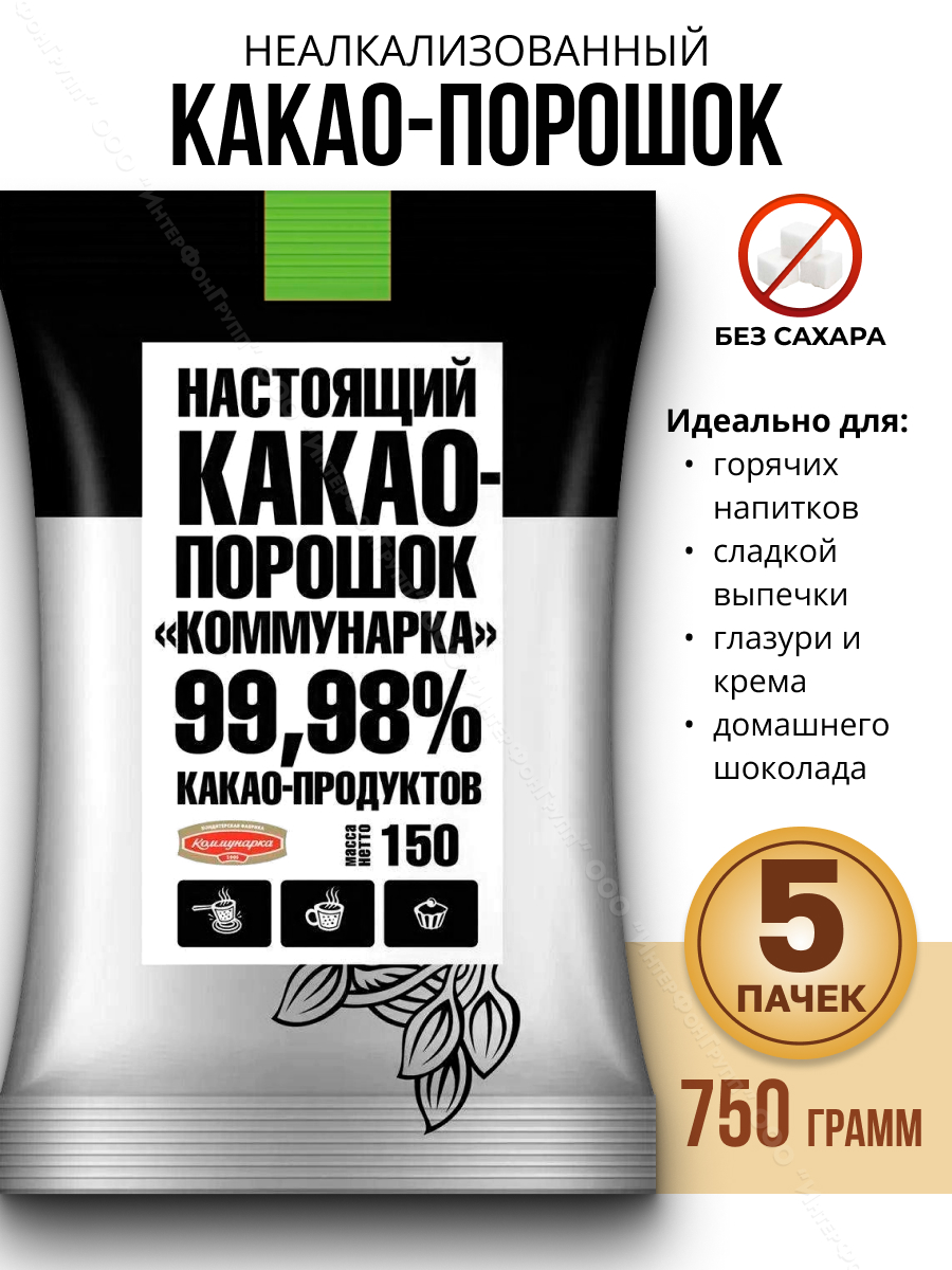 Какао порошок Натуральный без сахара, 5 шт по 150 г