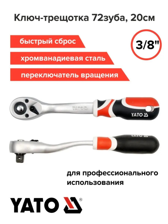 Трещотка 3/8", 72 зуб., YT-0731