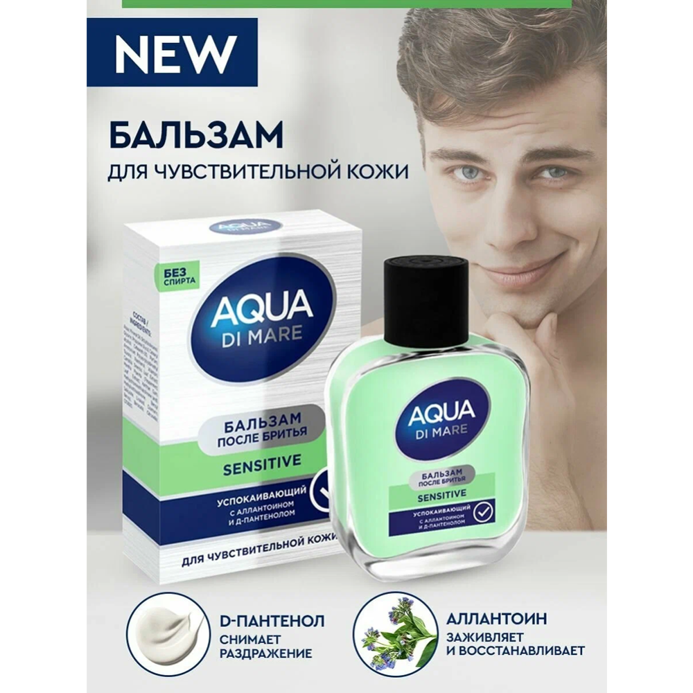 Бальзам после бритья «Aqua Di Mare» Sensitive, 100 мл #1