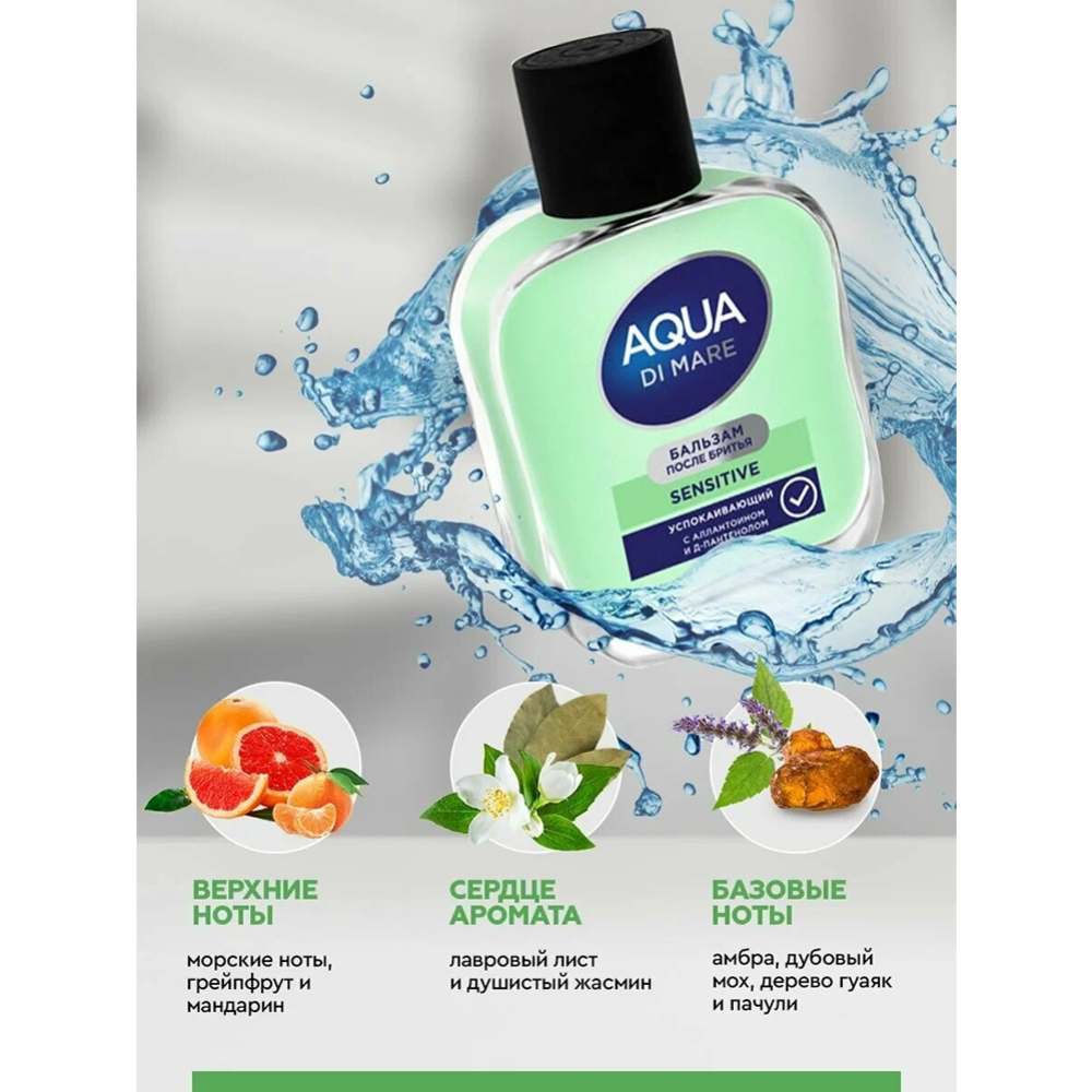 Бальзам после бритья «Aqua Di Mare» Sensitive, 100 мл #2