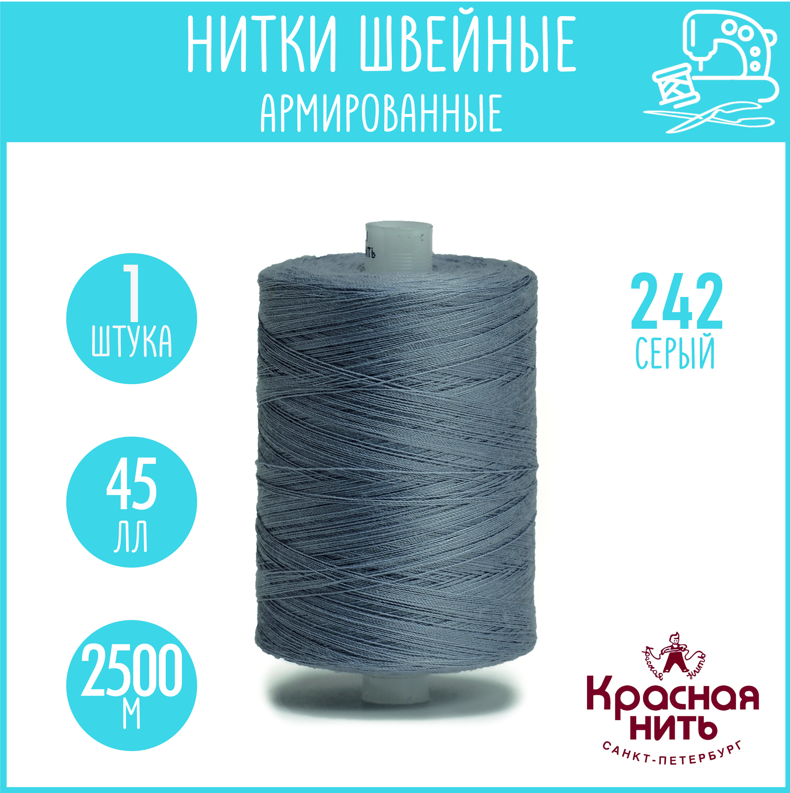 Нитки для шитья армированные 45 ЛЛ 2500 м, Красная нить, № 242 серый