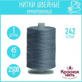 Нитки для шитья армированные 45 ЛЛ 2500 м, Красная нить, № 242 серый