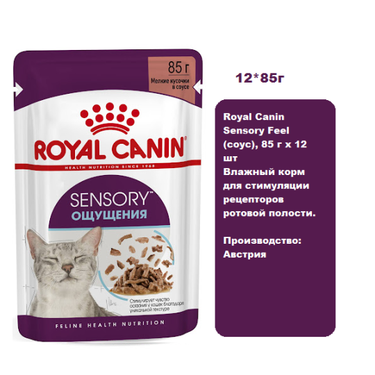 Royal Canin Sensory Feel (соус), 85 г х 12 шт Влажный корм для стимуляции рецепторов ротовой полости