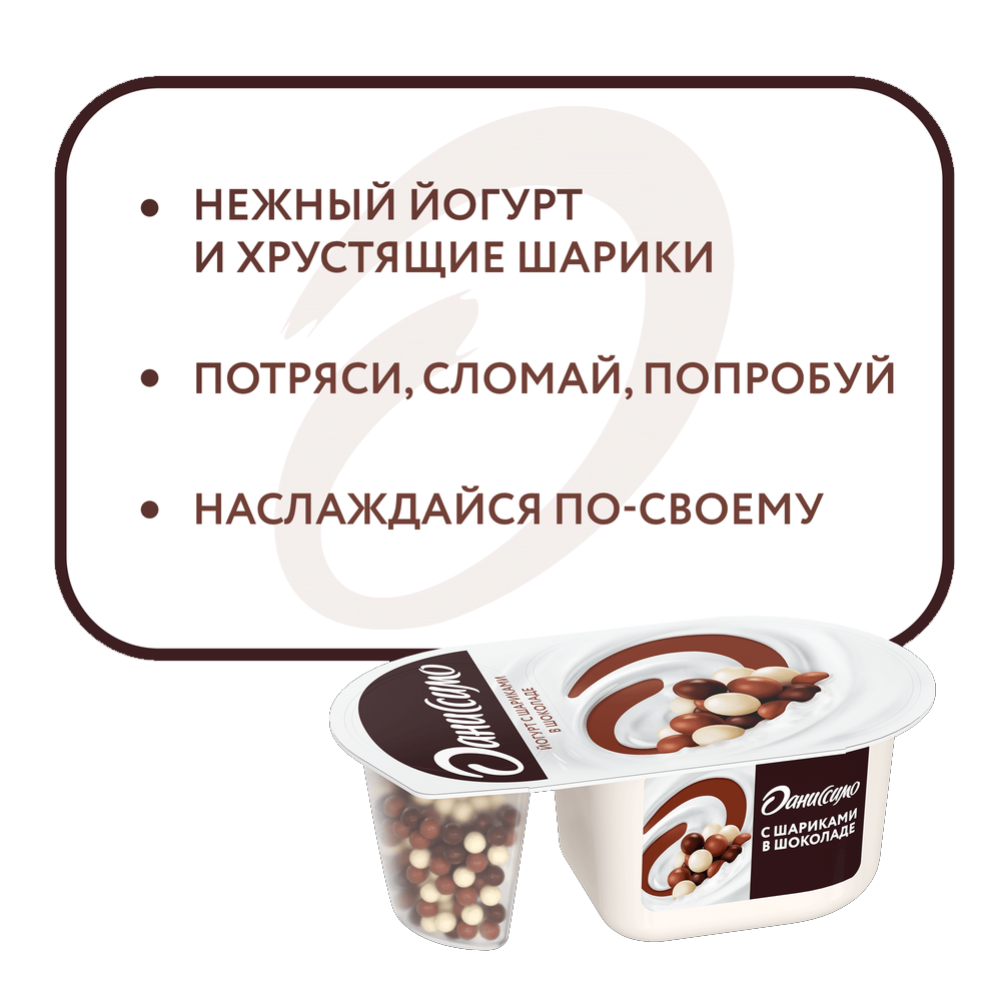 Йогурт «Даниссимо» с хрустящими шариками в шоколаде 6,9%, 105 г #1