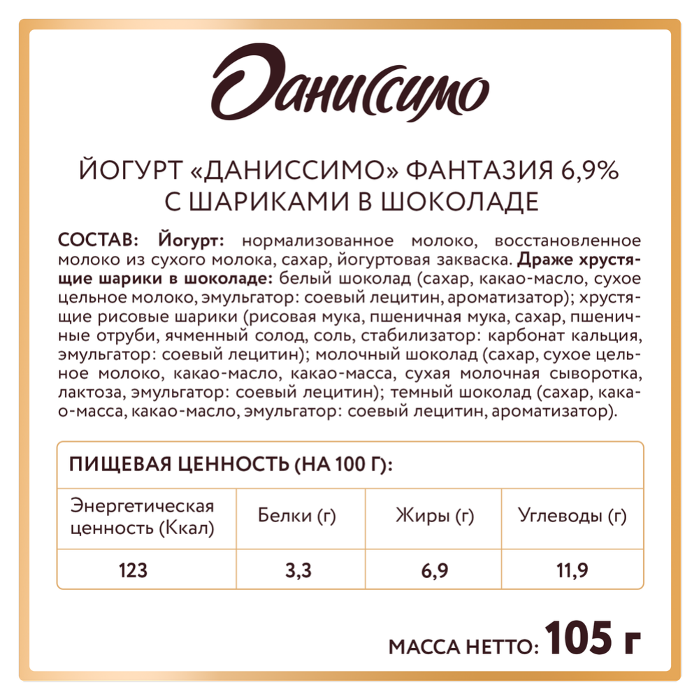 Йогурт «Даниссимо» с хрустящими шариками в шоколаде 6,9%, 105 г #2