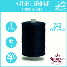 Нитки для шитья армированные 45 ЛЛ 2500 м, Красная нить, № 243 черно-синий