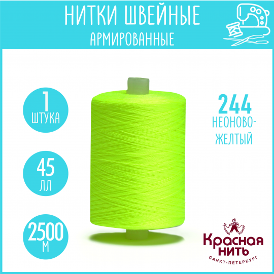 Нитки для шитья армированные 45 ЛЛ 2500 м, Красная нить, № 244 неоново-желтый