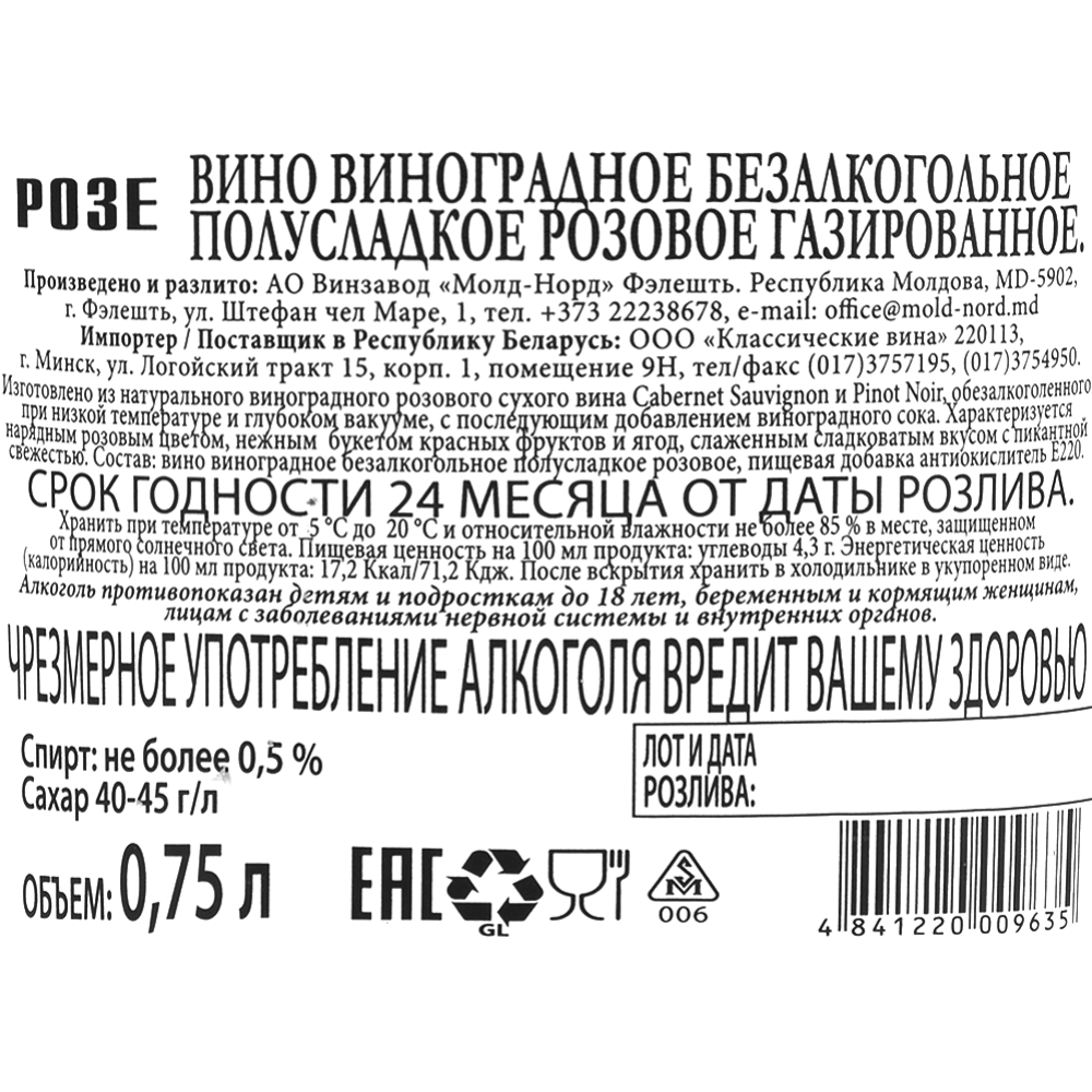 Вино безалкогольное «Молд-Норд» Розе, розовое, полусладкое, 750 мл #1