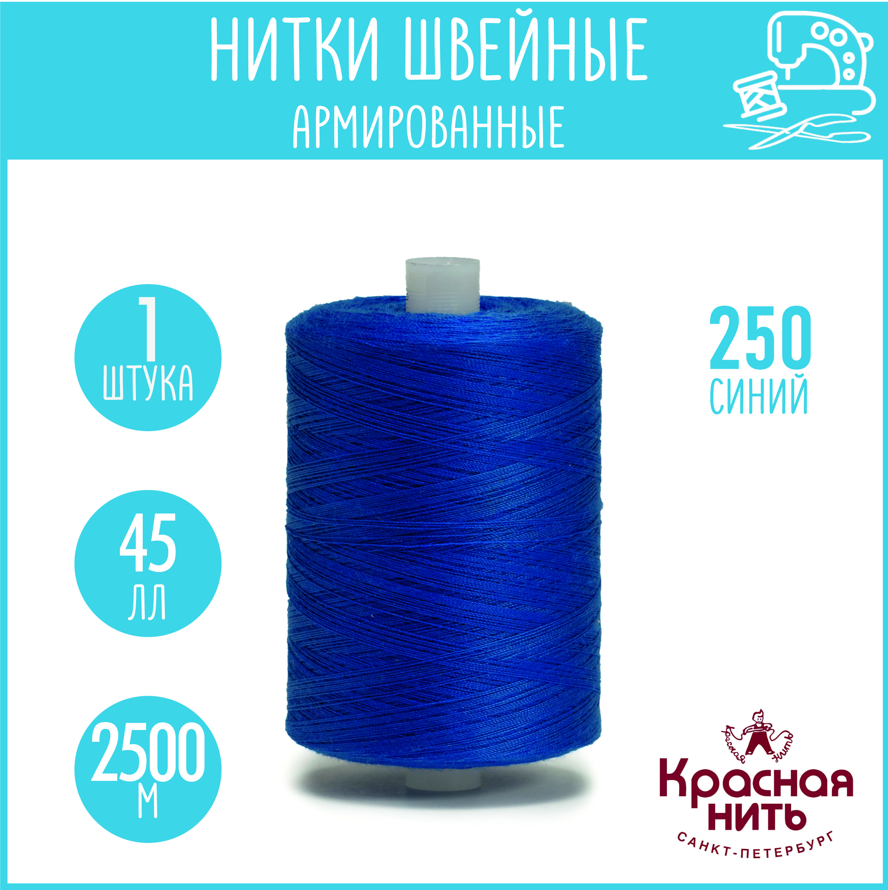 Нитки для шитья армированные 45 ЛЛ 2500 м, Красная нить, № 250 синий