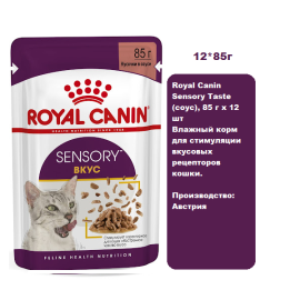 Royal Canin Sensory Taste (соус), 85 г х 12 шт Влажный корм для стимуляции вкусовых рецепторов кошки