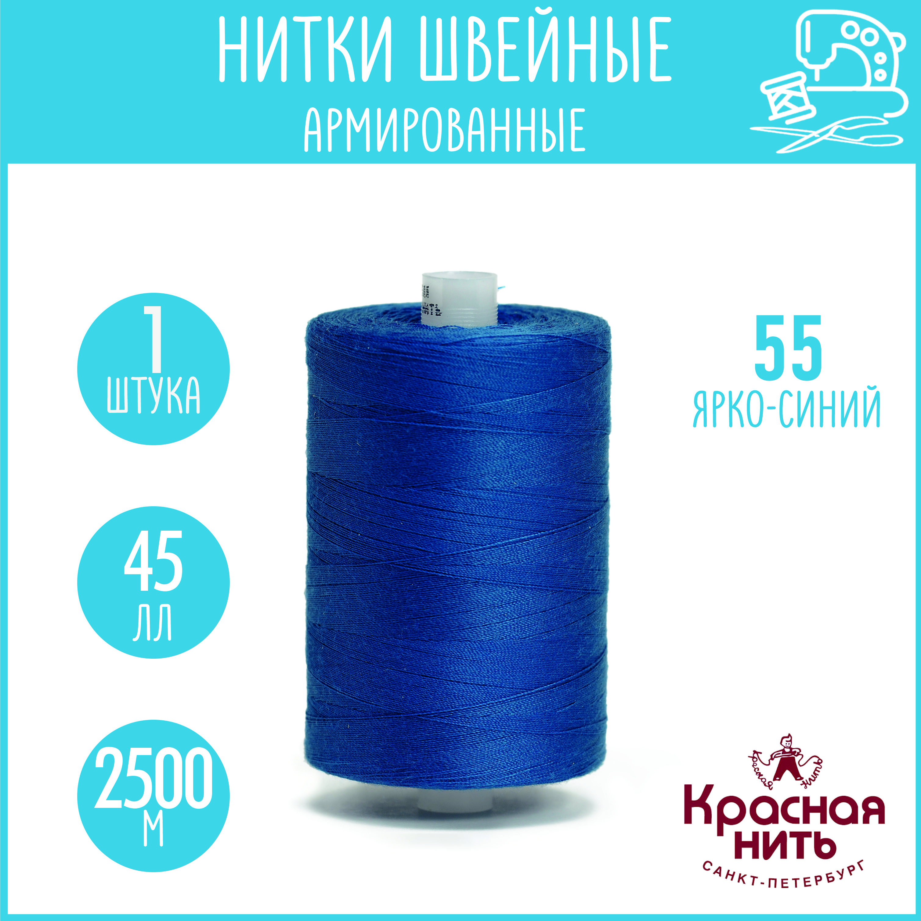 Нитки для шитья армированные 45 ЛЛ 2500 м, Красная нить, № 55 ярко-синий