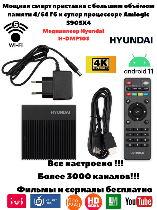 CмартТВ приставка  Hyundai H-DMP103 4/64Гб 4К на ОС Android TV