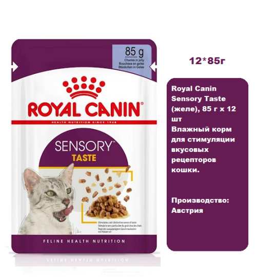 Royal Canin Sensory Taste (желе), 85 г х 12 шт Влажный корм для стимуляции вкусовых рецепторов кошки