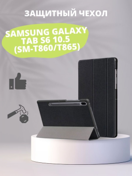Чехол для Samsung Galaxy Tab S6 10.5 (SM-T860/T865)