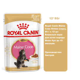 Royal Canin Maine Coon Kitten (соус), 85 г х 12 шт Влажный корм для котят породы Мэйн Кун до 15 месяцев