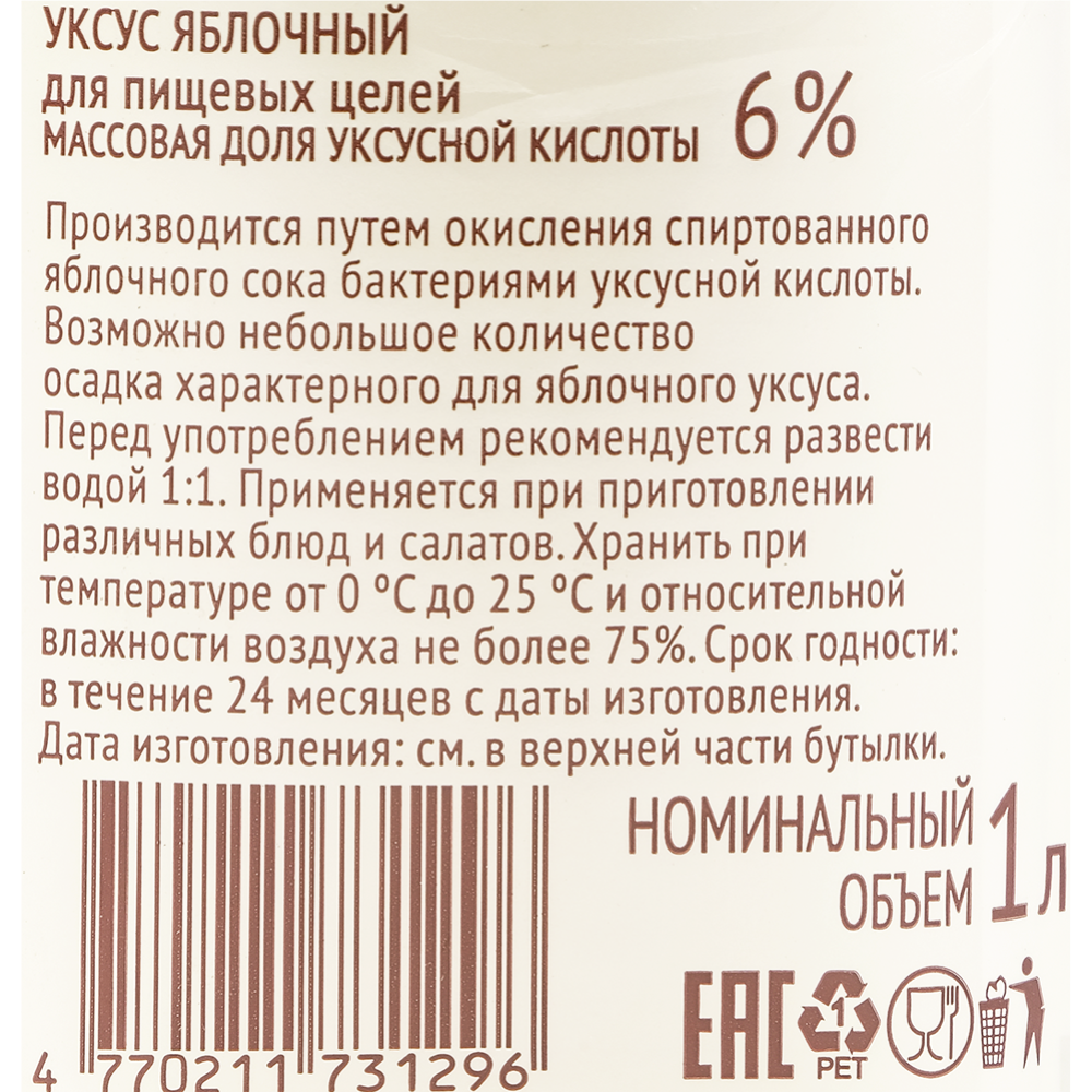 Уксус яблочный  «Эколайн» 6%, 1 л