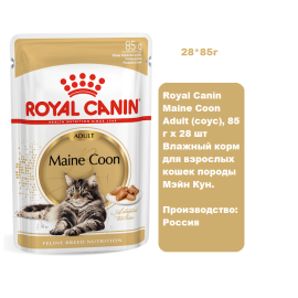 Royal Canin Maine Coon Adult (соус), 85 г х 28 шт Влажный корм для взрослых кошек породы Мэйн Кун