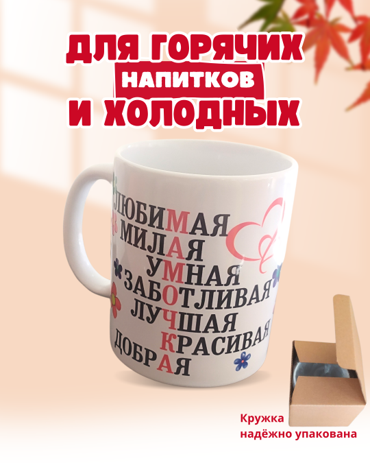 Кружка с принтом "Любимой мамочке". Принт-кроссворд из лучших слов для любимой мамы