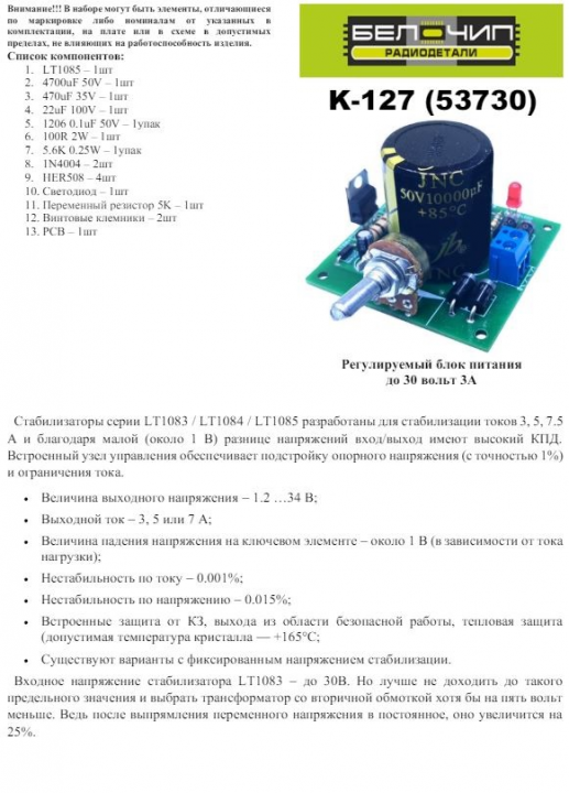 Регулируемый блок питания на стабилизаторе напряжения LD1085 / Набор деталей для сборки B-CH K-127 (53730)