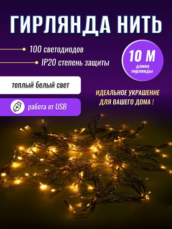 Гирлянда  Нить 100 LED т/бел, 10м, ILD100WW-USB .4690601049094