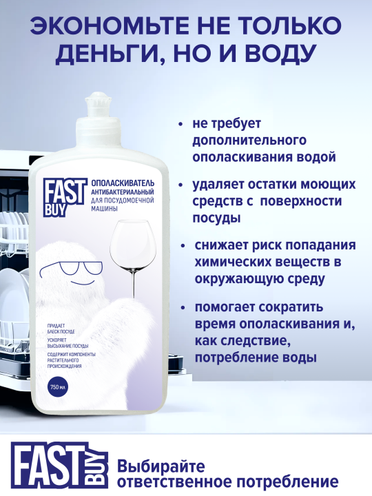 Ополаскиватель для посудомоечной машины FASTBUY Rinse 750 мл