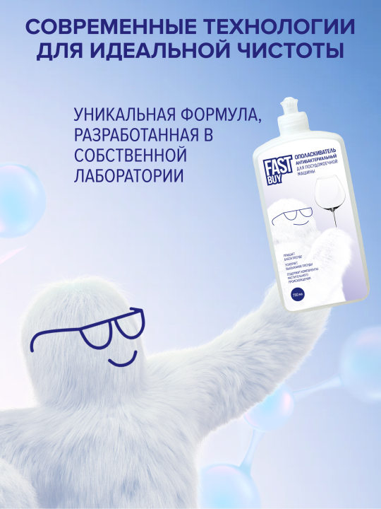 Ополаскиватель для посудомоечной машины FASTBUY Rinse 750 мл