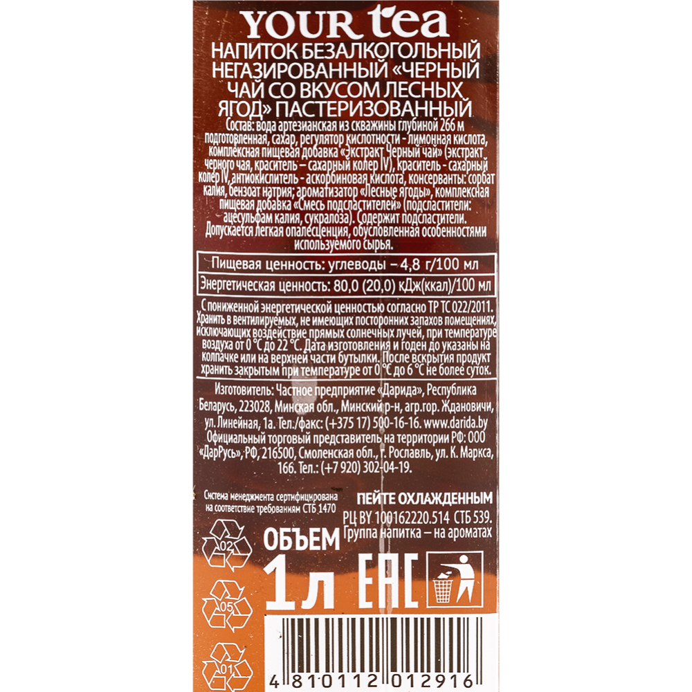 Чайный напиток холодный «Your tea» черный чай, лесные ягоды, 1 л
