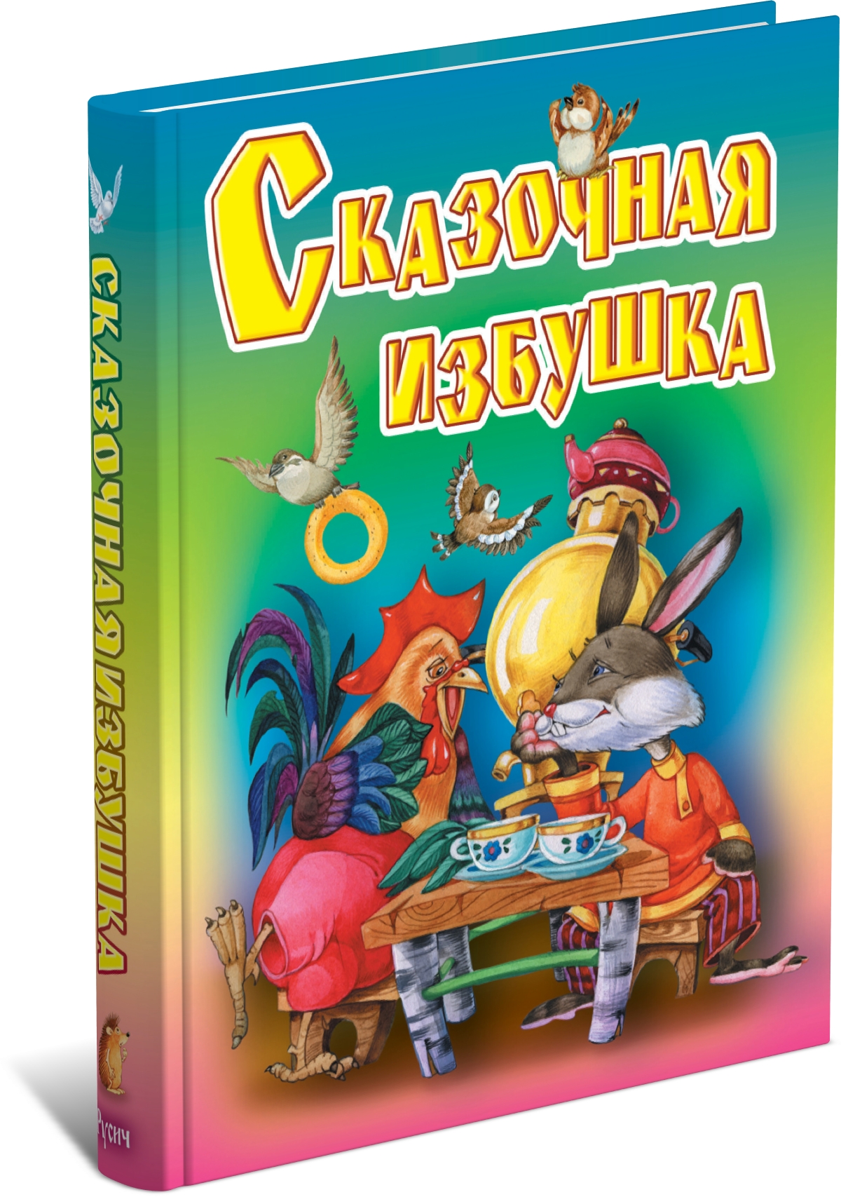 Детская книга Сказочная избушка. Сборник сказок