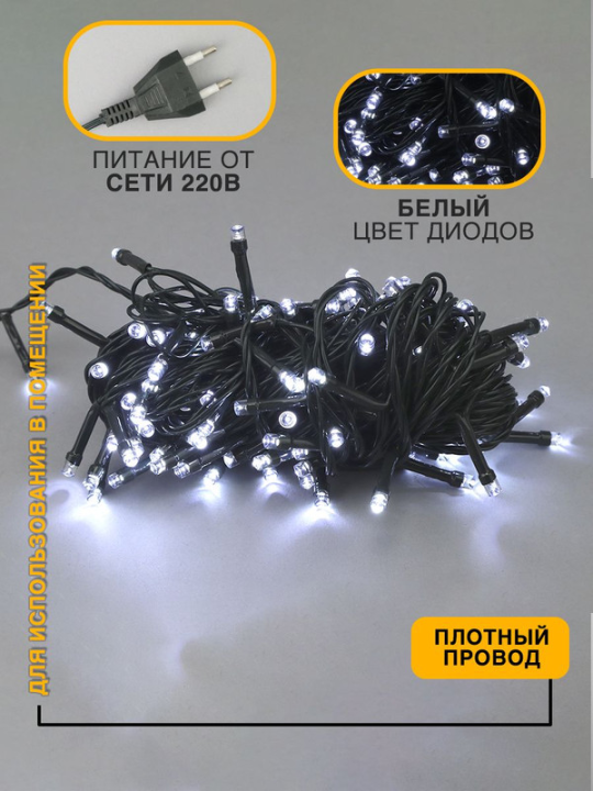 Гирлянда Нить 120  бел LED, 12 м , 8 реж, внутр ILD120C-GW .4690601041883