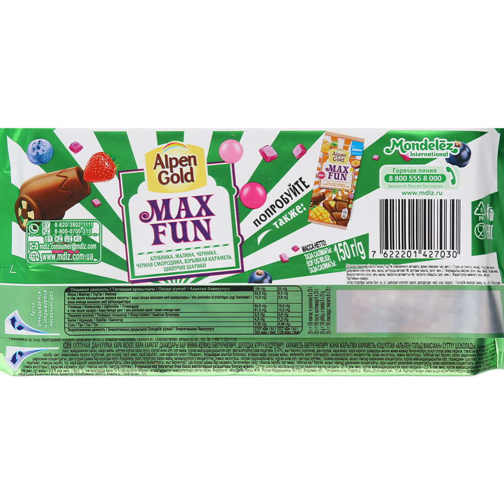 Шоколад «Alpen Gold» Max Fun, с ягодами и карамелью, 150 г #1