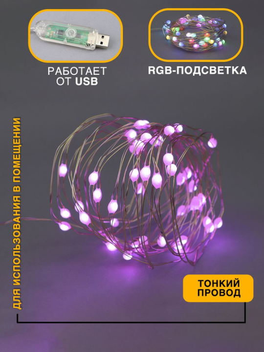 Гирлянда "Нить" 96 RGB минисветодиодов 9 ILDM096RGB-C-USB-RC .4690601049971