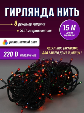 Гирлянда Нить внутр, 300 микрл, мульти, 15 м, 8реж ITW300C-M .4607144111287