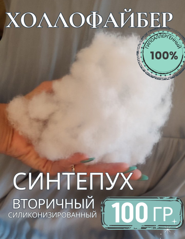 Синтепух холлофайбер наполнитель подушек и игрушек 100гр