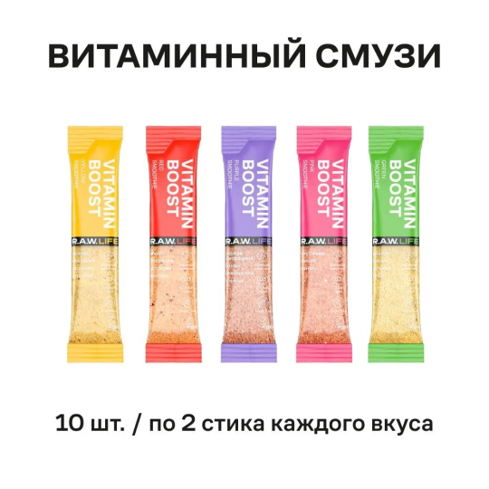 Смузи Витаминный Д3 R.A.W. LIFE МИКС, (5 вкусов по 2 шт ) Смесь из фруктовых порошков для приготовления напитков, 200г