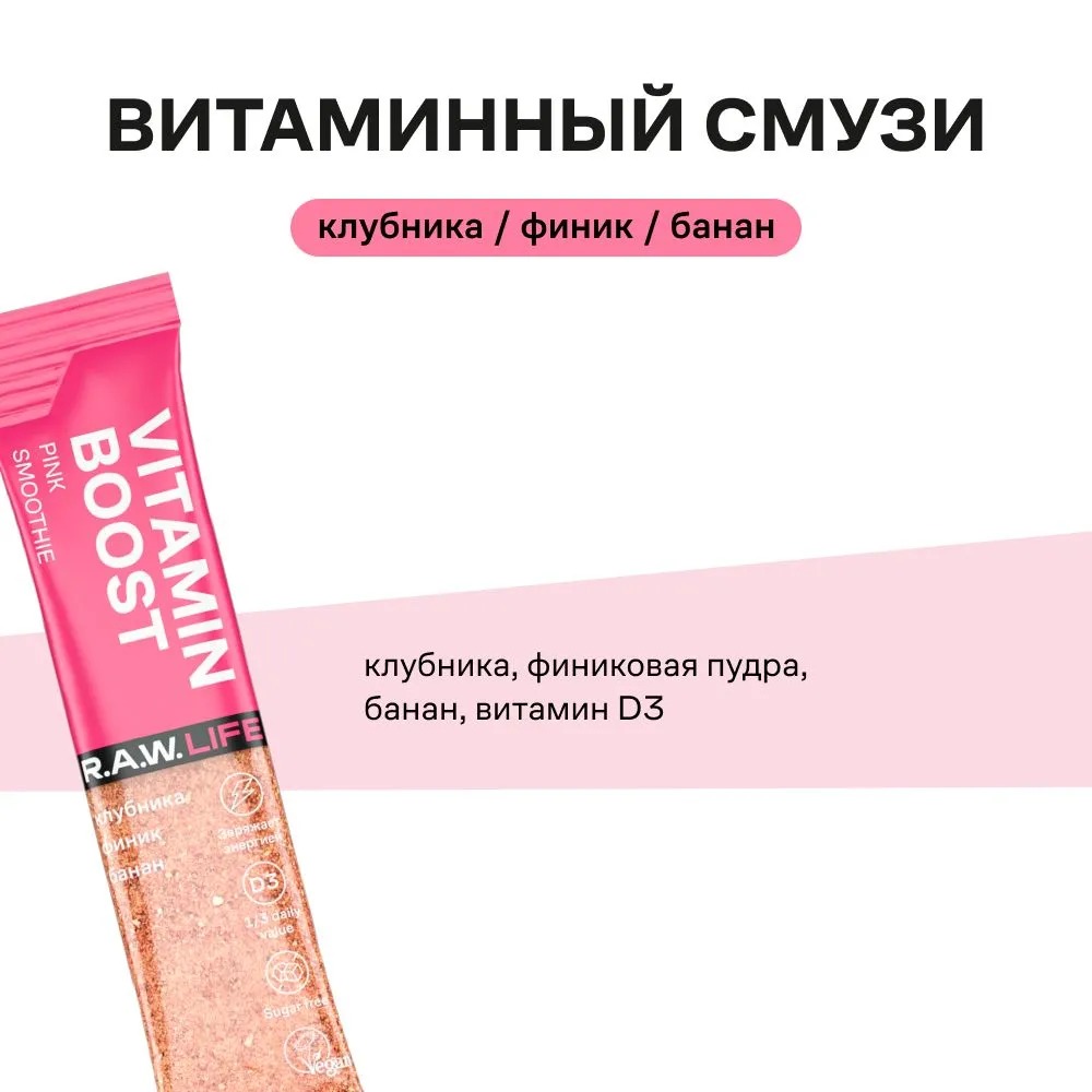 Смузи Витаминный Д3 R.A.W. LIFE МИКС, (5 вкусов по 2 шт ) Смесь из фруктовых порошков для приготовления напитков, 200г