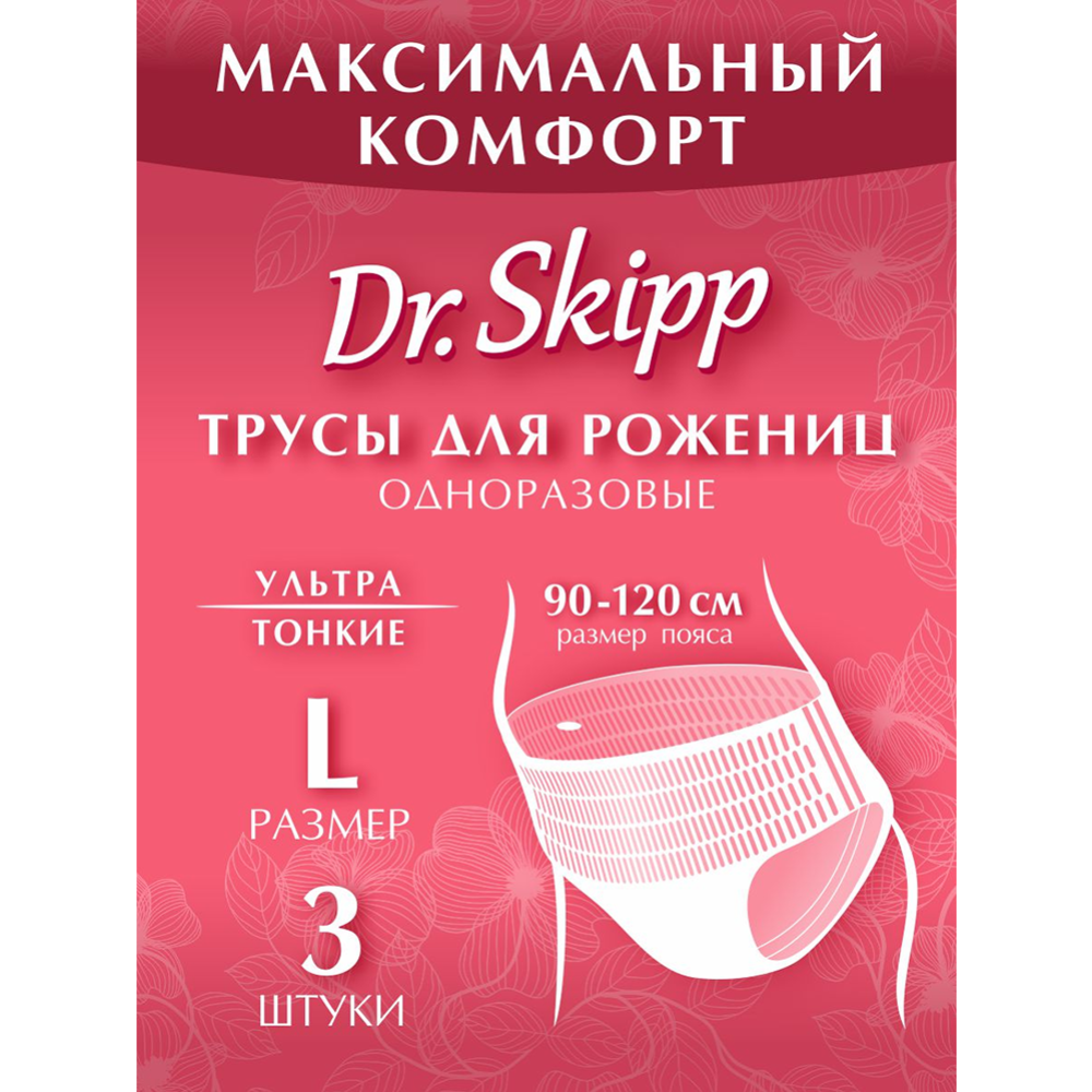 Трусы впитывающие менструальные «Dr.Skipp» размер L, 90-120 см, 3 шт