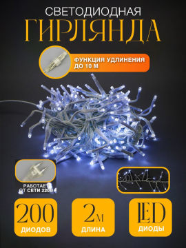 Электрогирлянда "фейерверк" внутр., 200  LED, бел. LDFC200-W-E .4610003328870