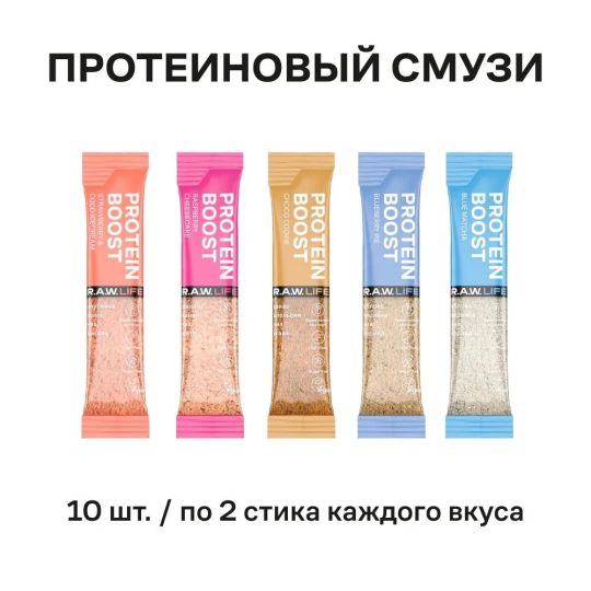 Набор стиков для приготовления смузи R.A.W. LIFE с протеином Protein boost mix, 10 штук