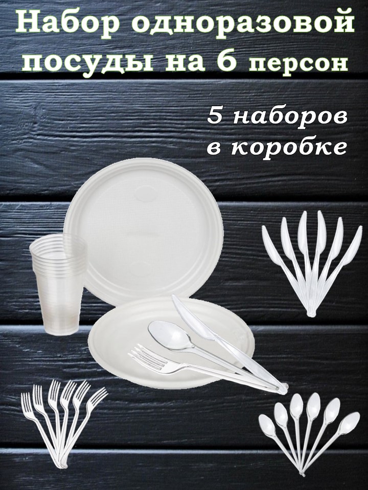 Набор одноразовой посуды на 6 персон (тарелка, стакан, вилка, ложка, нож)