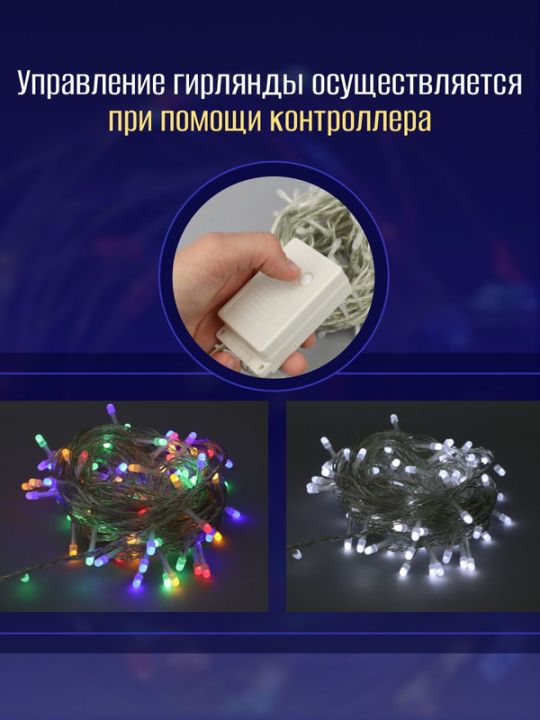 Гирлянда Нить 120 LED мульти/бел, 12м, 8реж, внутр. MC-ILD120-CMW .4690601042781