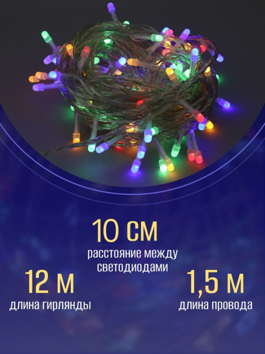 Гирлянда Нить 120 LED мульти/бел, 12м, 8реж, внутр. MC-ILD120-CMW .4690601042781