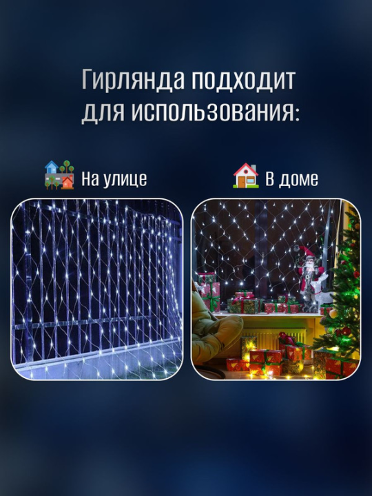 Сетка уличная ,IP44, 144 LED,белый,1.5х1 м,до 10шт. NTLD144-W-E .4610003328665