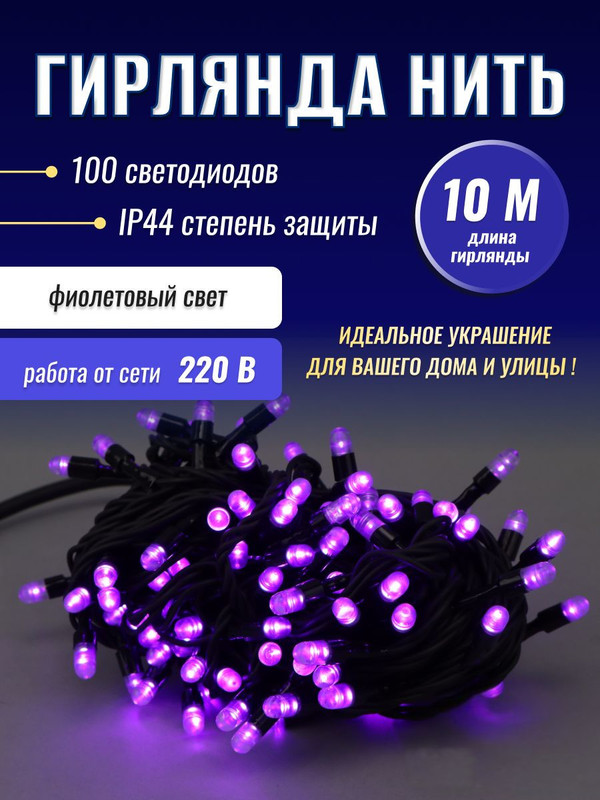 Гирлянда Нить 100 фиолет LED ул, 10м, до 10-ти RB-LD100-V-E .4690601021786