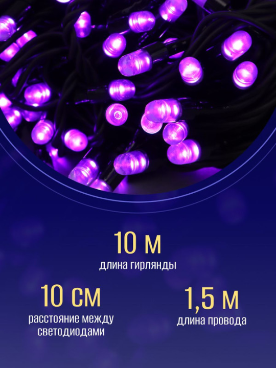 Гирлянда Нить 100 фиолет LED ул, 10м, до 10-ти RB-LD100-V-E .4690601021786