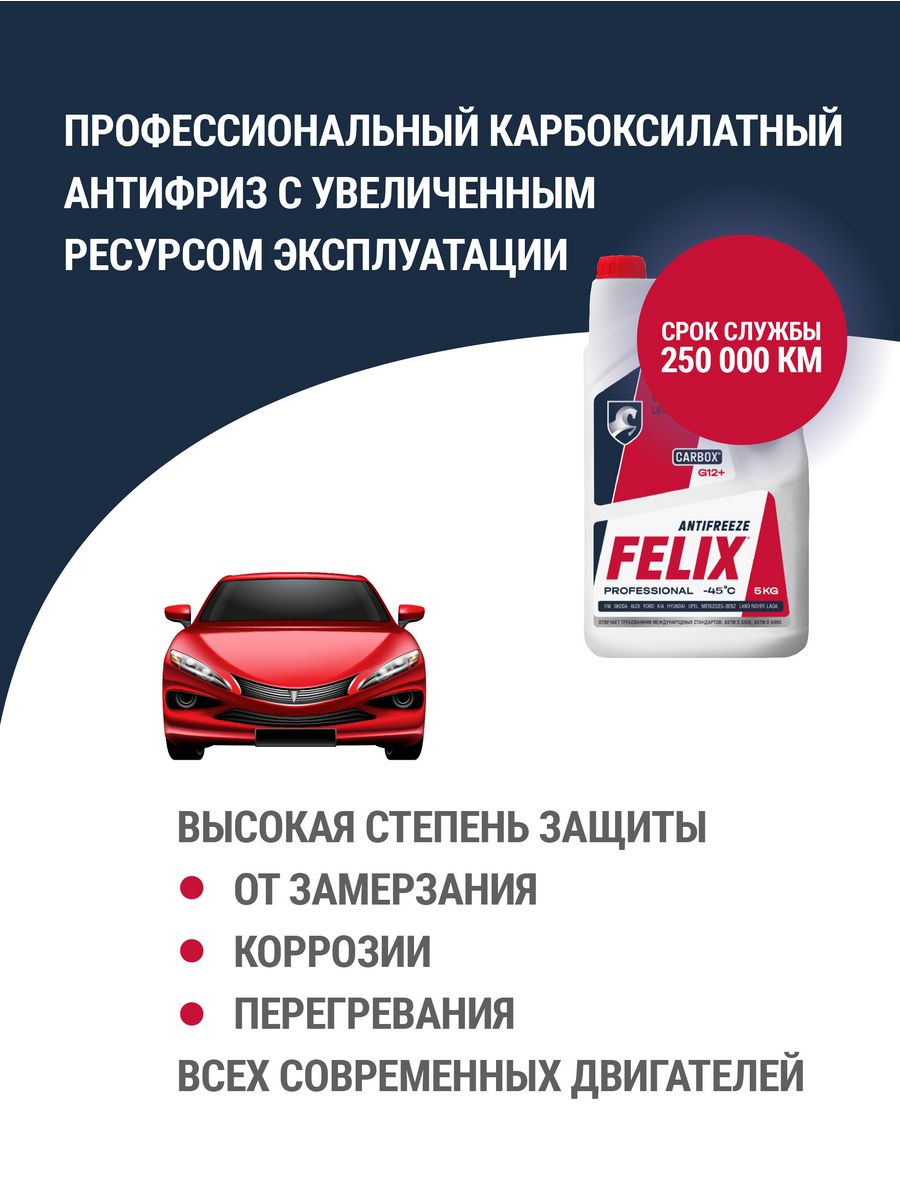 Антифриз красный 5кг Felix Carbox G12+